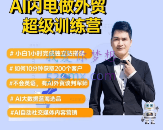 2025大卫AI闪电做外贸实战课-外贸建站-开发客户-内容营销-从0到3做外贸实战课6-27期