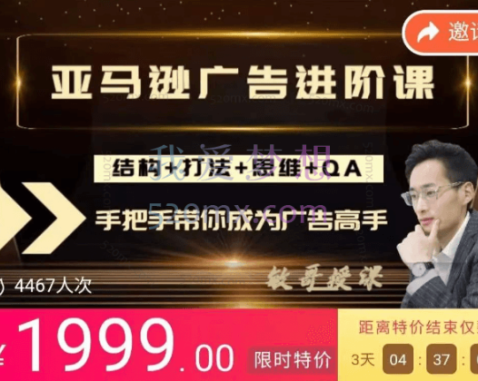 狼啸会敏哥聪明的跨境人都在学的亚马逊广告高阶课，手把手教你成为广告实战高手！