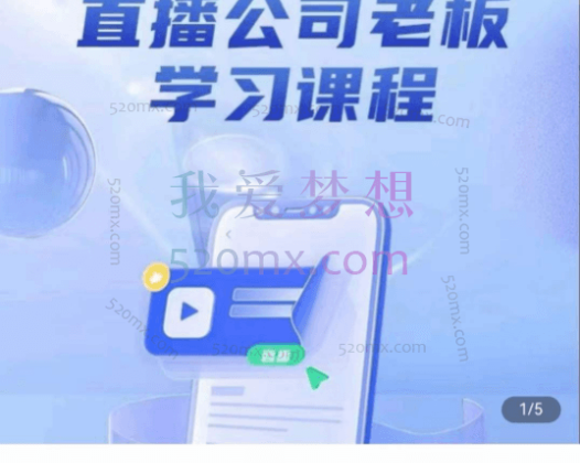 【猎杰老陈】直播公司老板学习课程，做优质公会先学直播公会方法论