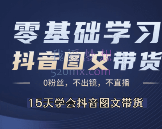 15天学会抖音图文带货，保姆级教程，千粉变现5位数＋