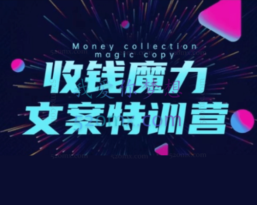 16天自动收钱文案特训营6.0