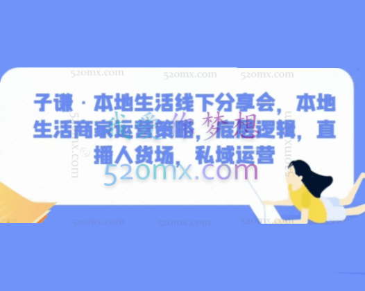 子谦·本地生活线下分享会，本地生活商家运营策略，底层逻辑，直播人货场，私域运营