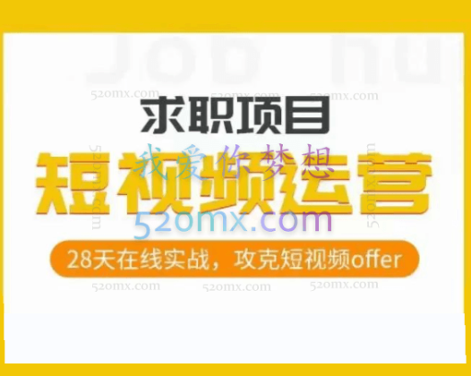 短视频运营求职实操项目，28天在线实战，攻克短视频offer