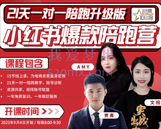 贾真108将：小红书陪跑班第18期-19期，用小红书引流，打造淘宝爆款