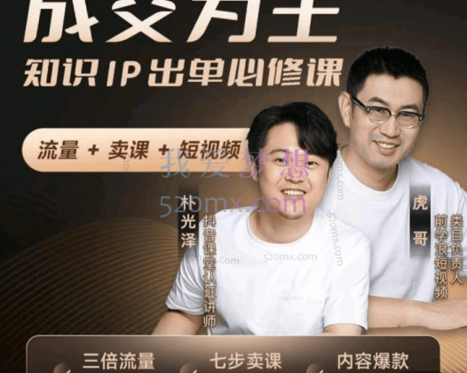 朴光泽：抖音知识IP直播登顶营（六合一），流量 + 卖课 + 短视频，知识PP出单必修课