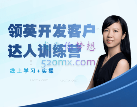 领英女神May领英开发客户达人训练营