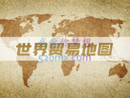 焦点商学院:世界贸易地图