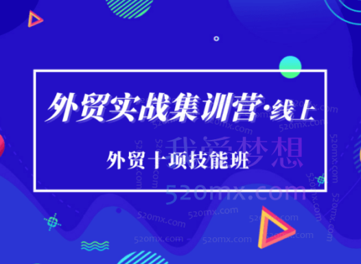 外贸十项技能班-外贸实战集训营