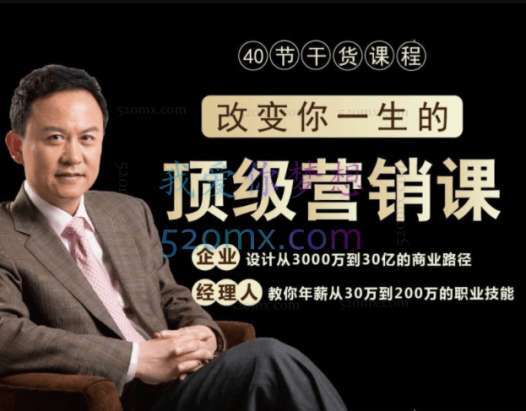 高建华顶级营销课，40节改变你一生的干货课程