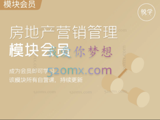 锐学社区房地产营销模块会员