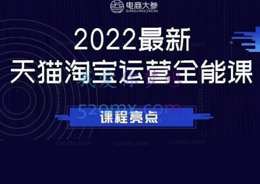 电商大参淘宝运营系统全能班整套运营框架系统,助力店铺营销!