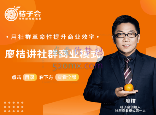 廖桔讲社群线下课程录播全集