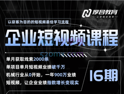 厚昌学院田轩：企业短视频课程9-17期、21期（更新中）