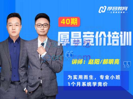 厚昌教育赵阳/郝明亮：厚昌竞价培训38-41期（更新中）