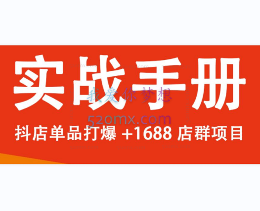 智伦项目打包:1688无货源店群、抖店核心技术培训