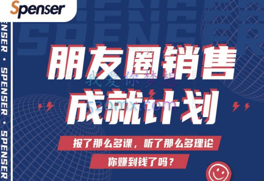 s叔Spenser绝杀文案成就计划