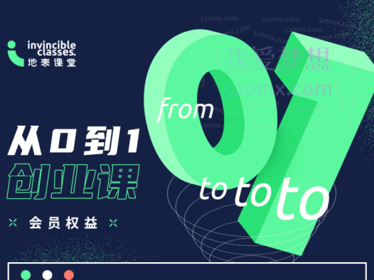地表课堂《从0到1创业课》VIP会员
