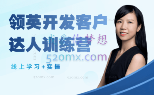 领英女神May领英开发客户达人训练营