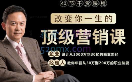高建华顶级营销课,40节改变你一生的干货课程