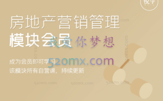 锐学社区房地产营销模块会员