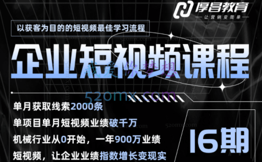 厚昌学院田轩:企业短视频课程9-17期、21期(更新中)