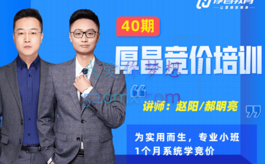 厚昌教育赵阳/郝明亮:厚昌竞价培训38-41期(更新中)