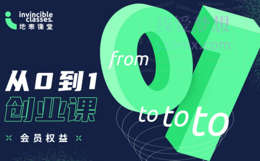 地表课堂《从０到１创业课》VIP会员