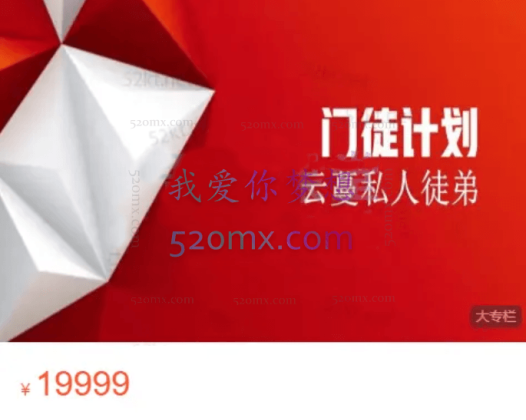 云曼私人门徒计划覆盖:社群、个人IP、小红书、知乎等