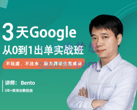 Google出单实战班,3天掌握谷歌广告投放
