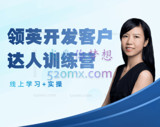 领英女神May领英开发客户达人训练营
