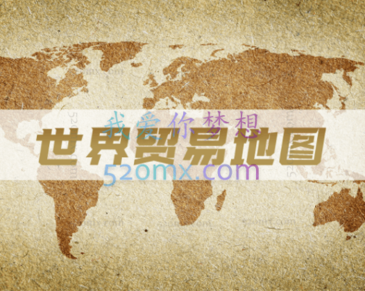 焦点商学院:世界贸易地图