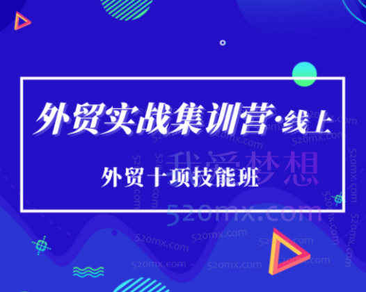 外贸十项技能班-外贸实战集训营