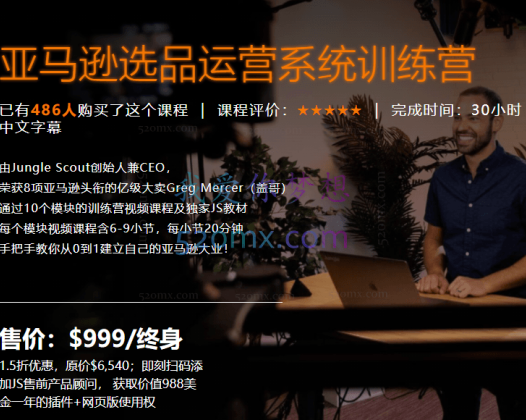 Jungle scout CEO:盖哥亚马逊选品运营系统训练营