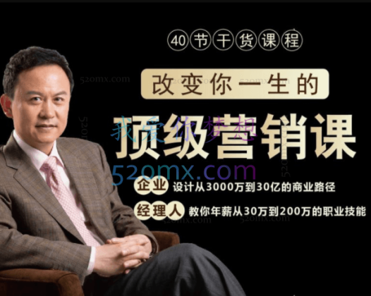 高建华顶级营销课，40节改变你一生的干货课程