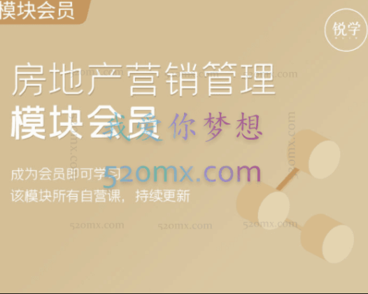 锐学社区房地产营销模块会员