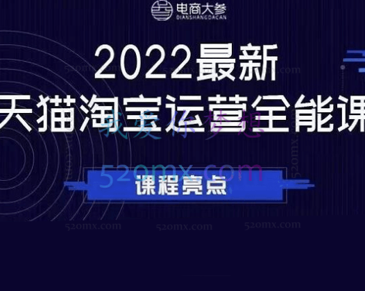 电商大参淘宝运营系统全能班整套运营框架系统，助力店铺营销！