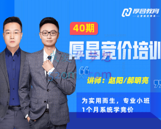 厚昌教育赵阳/郝明亮:厚昌竞价培训38-41期(更新中)