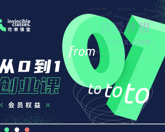 地表课堂《从０到１创业课》VIP会员