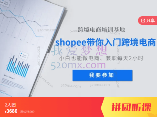 衡宝虾皮shopee陪跑专营从0-1全套进阶课程