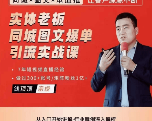 网红叫兽实体老板同城图文爆单引流实战课