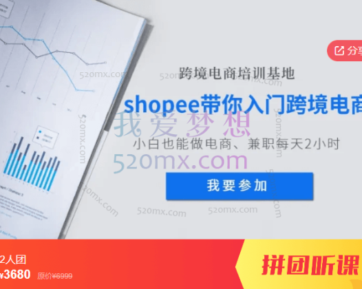 衡宝虾皮shopee陪跑专营从0-1全套进阶课程