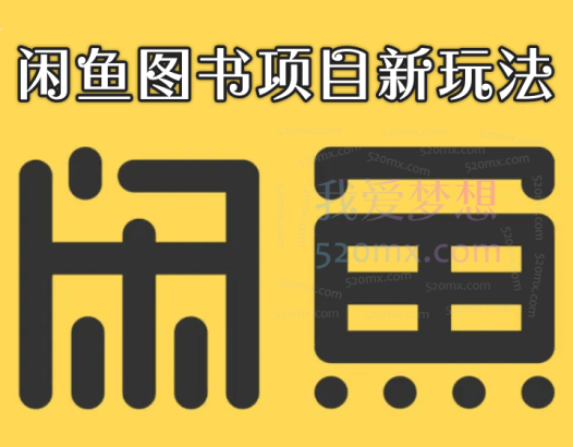 老派咸鱼内参:闲鱼图书项目新玩法(蓝海市场月入过万)