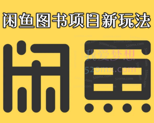 老派咸鱼内参:闲鱼图书项目新玩法(蓝海市场月入过万)