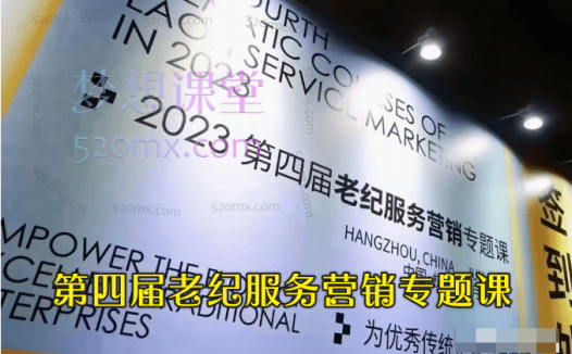 第四届老纪服务营销专题课