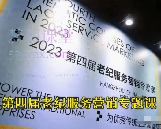 第四届老纪服务营销专题课