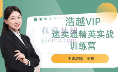 【浩越教育】速卖通精英实战训练营