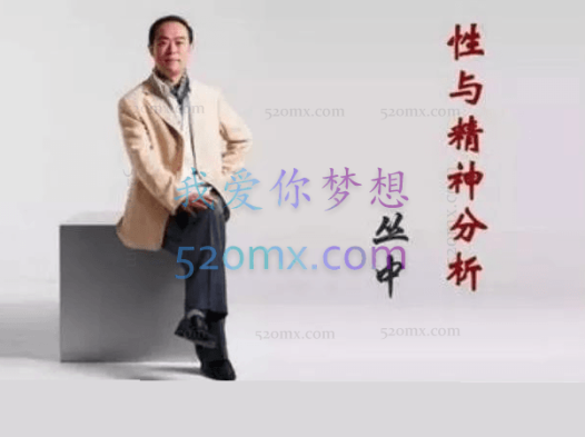 丛中《性与精神分析》音频+课件