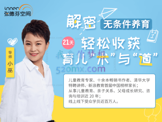 小巫 21天无条件养育 收获高质量亲子关系，育儿课程 音频+文档