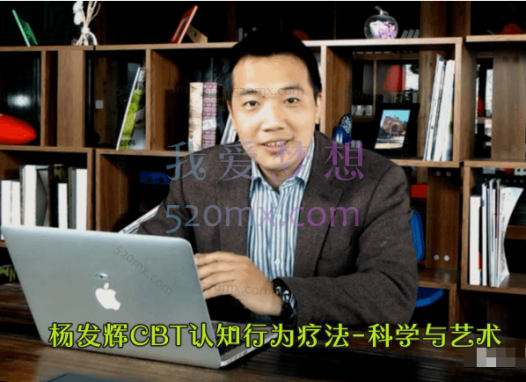 杨发辉：CBT认知行为疗法-科学与艺术