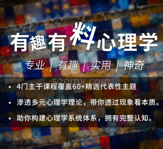 拥有可掌控的人生,有趣有料心理学、心理学入门基础完整课程视频